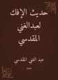 The talk of Al -Afk by Abdul -Ghani Al -Maqdisi