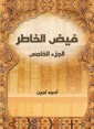 Faid Al -Khater (Part V)