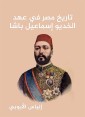 History of Egypt during the era of Khedive Ismail Pasha
