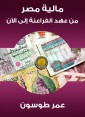 Egypt's finance from the era of the Pharaohs until now