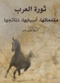 The Arab Revolution: its introductions, its causes, its results