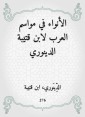Al -Anwa in the seasons of the Arabs by Ibn Qutaiba Al -Dinouri