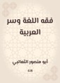 Jurisprudence of language and the secret of Arabic