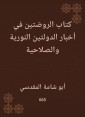Al -Rawdatan Book in the News of the Nuritan and Correctional Countries