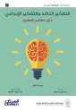 Scientific talent publications: critical thinking and creative thinking is a brief guide for teachers - scientific talent publications
