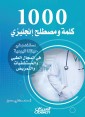 1000 words and English term used in our daily life in the medical field, hospitals and nursing