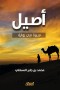 Aseel - biography in a novel