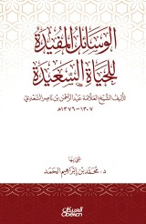 The useful means for a happy life - authored by Sheikh Allama Abdul Rahman bin Nasser Al Saadi 1307-1376 AH