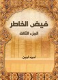 Faid Al -Khater (Part Three)