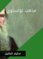 Tolstoy's doctrine