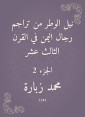 Neil Al -Witr is one of the translations of Yemen's men in the thirteenth century