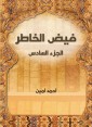 Faid Al -Khater (Part VI)