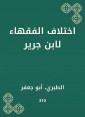 The difference of jurists by Ibn Jarir