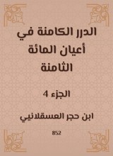 Al -Durar inherent in the eight hundred notables
