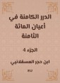 Al -Durar inherent in the eight hundred notables