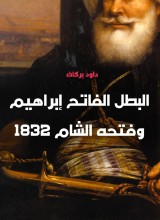 Al -Fateh Ibrahim and Fateh Al -Sham 1832