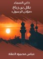 Bilal bin Rabah, "The Muezzin of the Messenger"