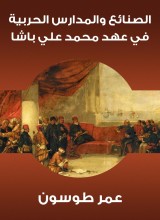 Sanayeh and military schools during the era of Muhammad Ali Pasha