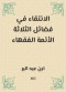 Selection in the virtues of the three imams of the jurists