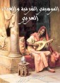 Eastern music and Arabic singing