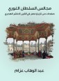 Sultan Al -Ghuri Councils: Pages from the history of Egypt in the tenth century AH