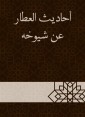 Al -Attar hadiths about his elders
