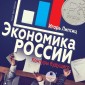 Ekonomika Rossii: kontury budushchego