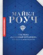 Sistema «Almaznyy Ogranschik»: v biznese i lichnoy zhizni