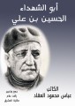 Abu Al -Shuhada Al -Hussein Bin Ali