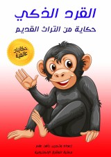 Smart monkey