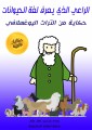 Shepherd who knows animal language