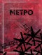 Metro 2033. Metro 2034. Metro 2035