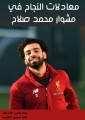 Success equations in the journey of Mohamed Salah