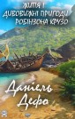 Life and amazing adventures of Robinson Crusoe