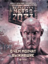 Metro 2033: O chem molchat vyzhivshie (sbornik)