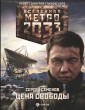 Metro 2033. Tsena svobody