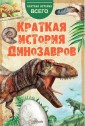 Kratkaya istoriya dinozavrov