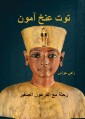Tutankhamun - a journey with the little pharaoh