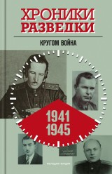 Hroniki razvedki: Krugom vojna. 1941-1945 gody