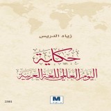 Story of the World Arabic Language Day