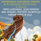 Ukrainian classical poetry. The entire school program. 5-11th grade