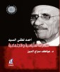 Ahmed Lotfi El -Sayed .. His political and social battles
