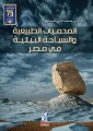 Natural reserves and environmental tourism in Egypt