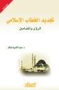 Renewal of Islamic discourse - visions and contents