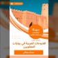Summary of the book of the Arabic conquests in the defeated novels