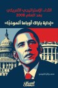 American strategic performance after the year 2008 - Barack Obama Administration is a model