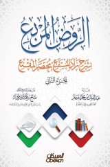 Al -Rawd Al -Muraba by explaining Zad Al -Mustaqalat Al -Muqtan - Part Two - Cover