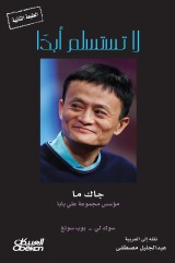 Never give up - Jack Ma, the founder of the Ali Baba Group