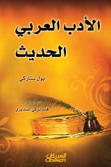 Modern Arabic literature