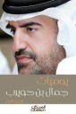 Jamal bin Huwairb diaries